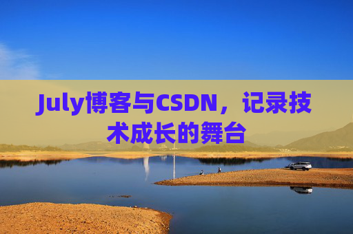 July博客与CSDN，记录技术成长的舞台